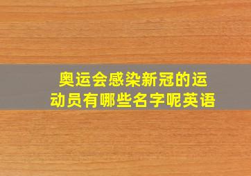 奥运会感染新冠的运动员有哪些名字呢英语