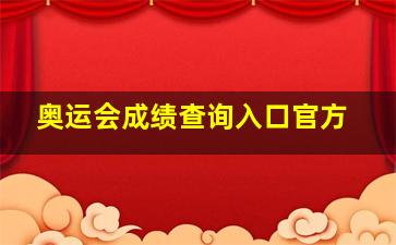 奥运会成绩查询入口官方