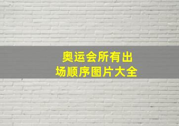 奥运会所有出场顺序图片大全