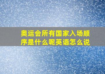 奥运会所有国家入场顺序是什么呢英语怎么说