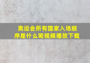 奥运会所有国家入场顺序是什么呢视频播放下载