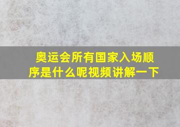 奥运会所有国家入场顺序是什么呢视频讲解一下