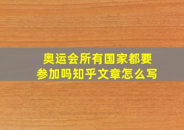 奥运会所有国家都要参加吗知乎文章怎么写