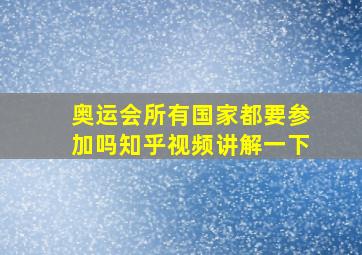 奥运会所有国家都要参加吗知乎视频讲解一下