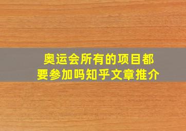 奥运会所有的项目都要参加吗知乎文章推介