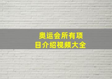 奥运会所有项目介绍视频大全