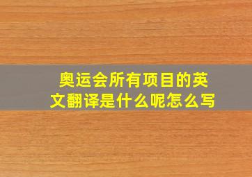 奥运会所有项目的英文翻译是什么呢怎么写