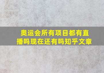 奥运会所有项目都有直播吗现在还有吗知乎文章