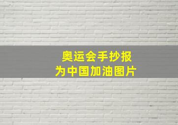 奥运会手抄报为中国加油图片