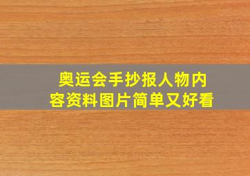 奥运会手抄报人物内容资料图片简单又好看