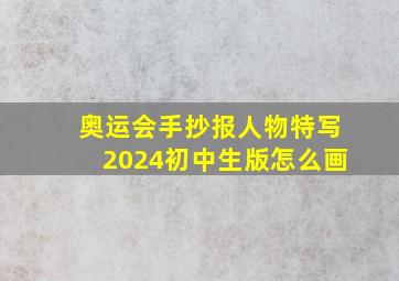 奥运会手抄报人物特写2024初中生版怎么画