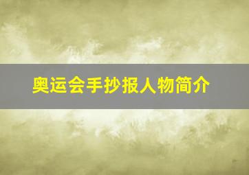 奥运会手抄报人物简介