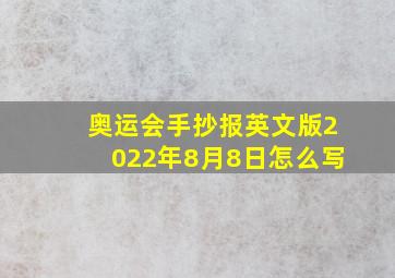 奥运会手抄报英文版2022年8月8日怎么写