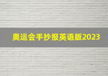 奥运会手抄报英语版2023