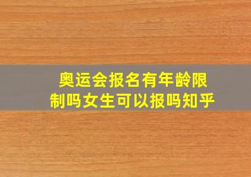 奥运会报名有年龄限制吗女生可以报吗知乎