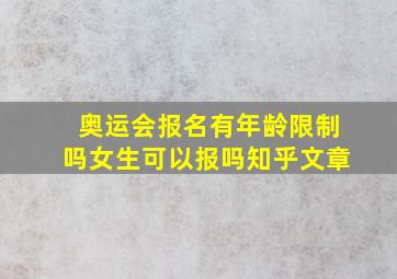 奥运会报名有年龄限制吗女生可以报吗知乎文章