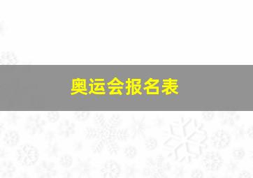 奥运会报名表