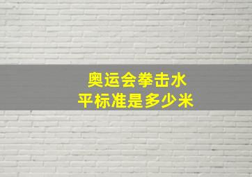 奥运会拳击水平标准是多少米