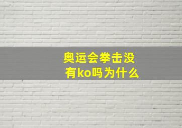 奥运会拳击没有ko吗为什么