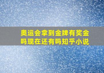 奥运会拿到金牌有奖金吗现在还有吗知乎小说