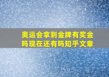 奥运会拿到金牌有奖金吗现在还有吗知乎文章