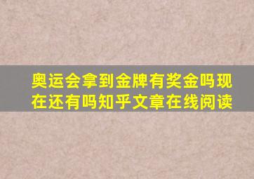 奥运会拿到金牌有奖金吗现在还有吗知乎文章在线阅读