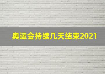 奥运会持续几天结束2021