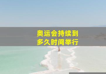 奥运会持续到多久时间举行