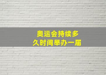 奥运会持续多久时间举办一届