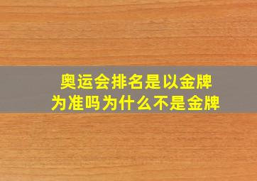 奥运会排名是以金牌为准吗为什么不是金牌