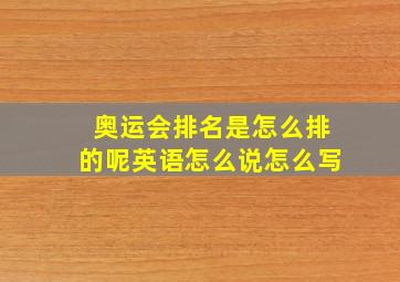 奥运会排名是怎么排的呢英语怎么说怎么写