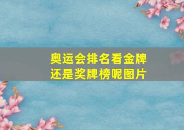 奥运会排名看金牌还是奖牌榜呢图片