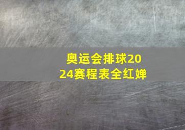 奥运会排球2024赛程表全红婵