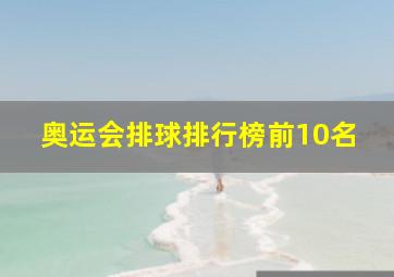 奥运会排球排行榜前10名