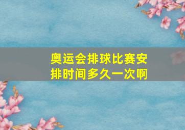 奥运会排球比赛安排时间多久一次啊