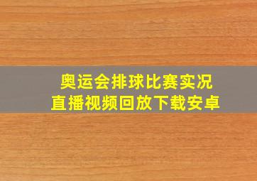 奥运会排球比赛实况直播视频回放下载安卓