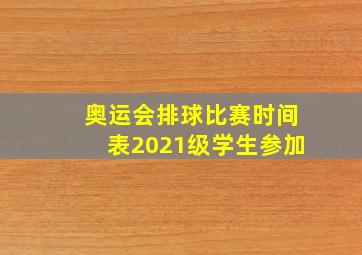 奥运会排球比赛时间表2021级学生参加