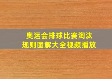 奥运会排球比赛淘汰规则图解大全视频播放