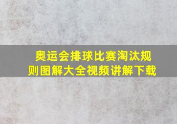 奥运会排球比赛淘汰规则图解大全视频讲解下载