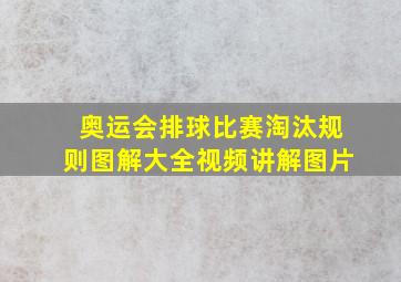 奥运会排球比赛淘汰规则图解大全视频讲解图片