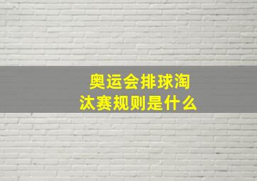 奥运会排球淘汰赛规则是什么