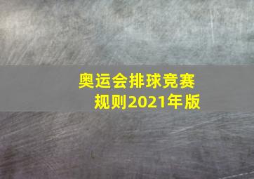 奥运会排球竞赛规则2021年版