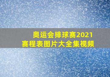 奥运会排球赛2021赛程表图片大全集视频