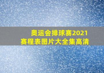 奥运会排球赛2021赛程表图片大全集高清