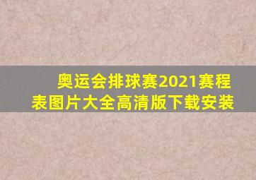 奥运会排球赛2021赛程表图片大全高清版下载安装