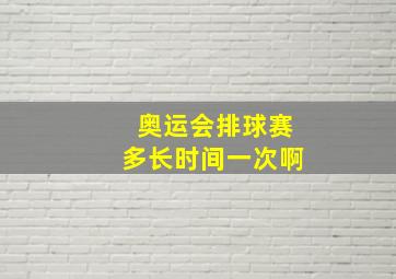 奥运会排球赛多长时间一次啊