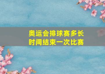 奥运会排球赛多长时间结束一次比赛