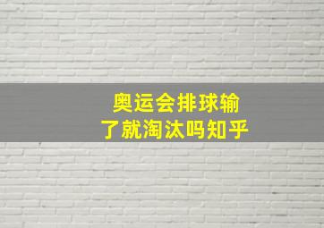 奥运会排球输了就淘汰吗知乎