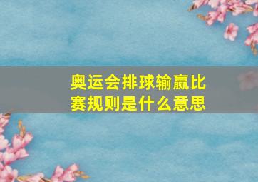 奥运会排球输赢比赛规则是什么意思