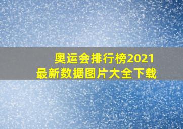 奥运会排行榜2021最新数据图片大全下载